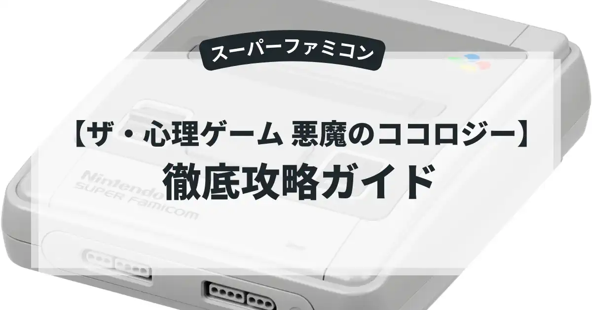 ザ・心理ゲーム 悪魔のココロジー