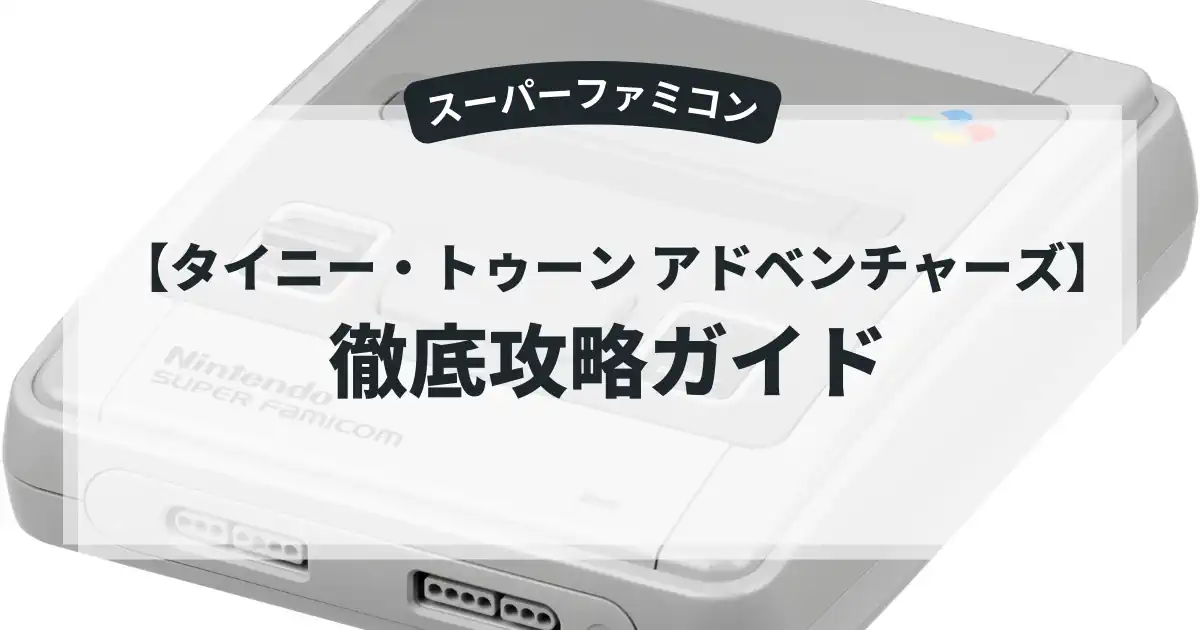 タイニー・トゥーン アドベンチャーズ