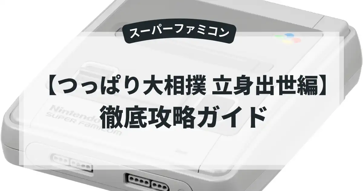 つっぱり大相撲 立身出世編
