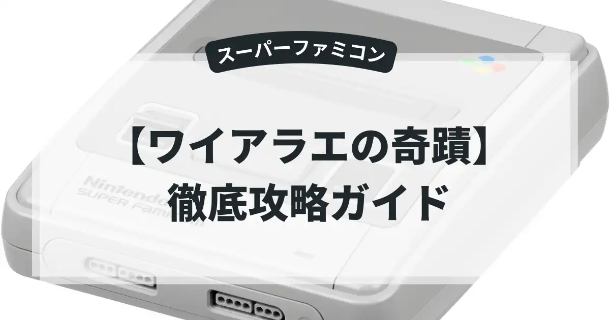 ワイアラエの奇蹟