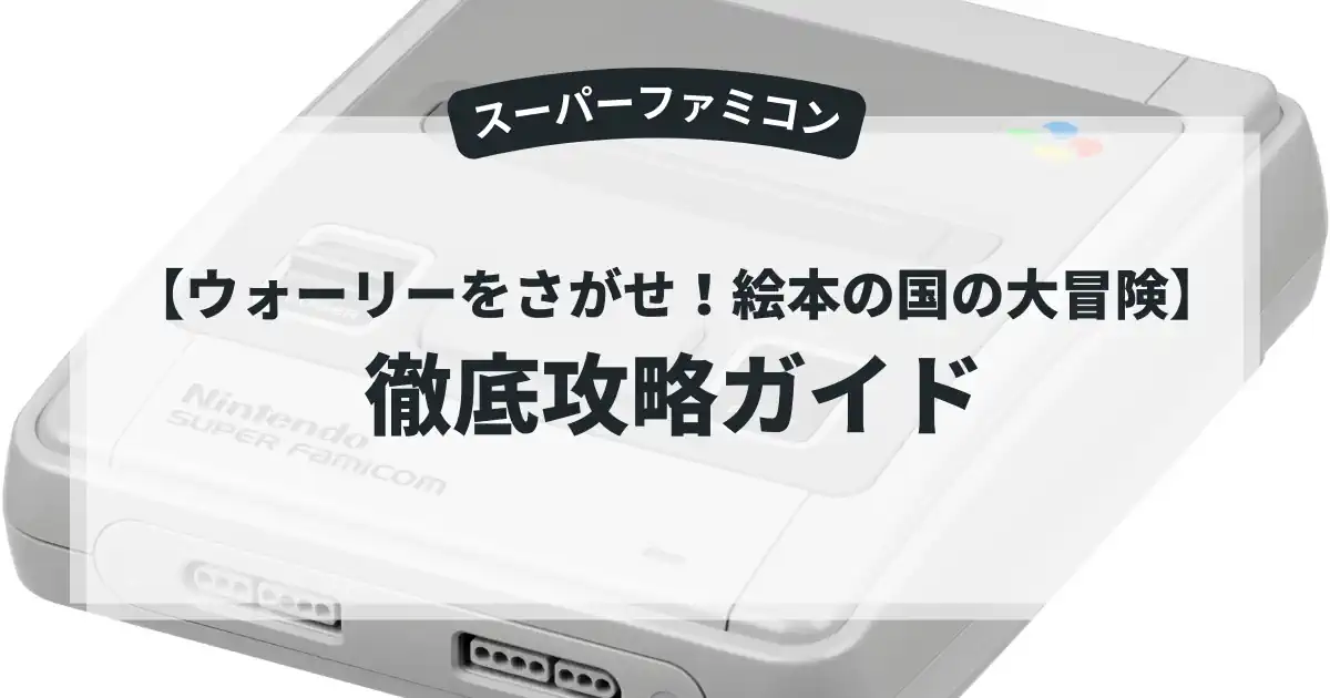 ウォーリーをさがせ！絵本の国の大冒険