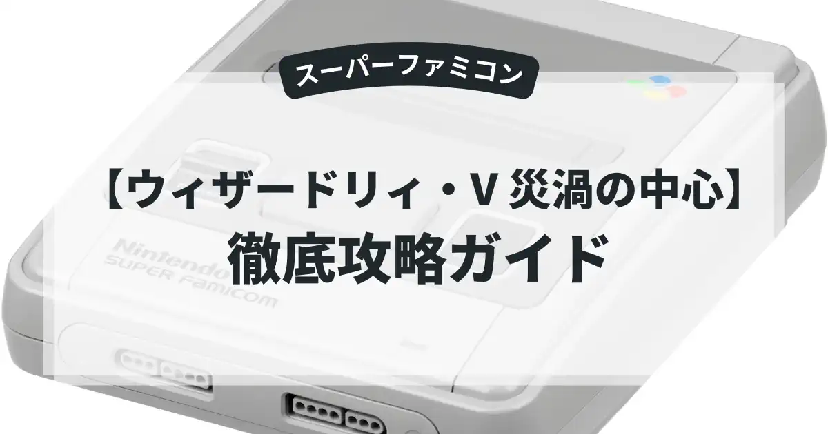 ウィザードリィ・V 災渦の中心