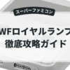 WWFロイヤルランブル