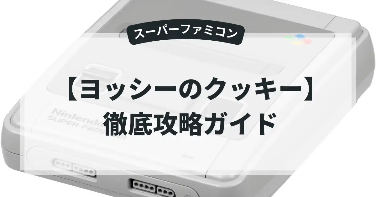 ヨッシーのクッキー