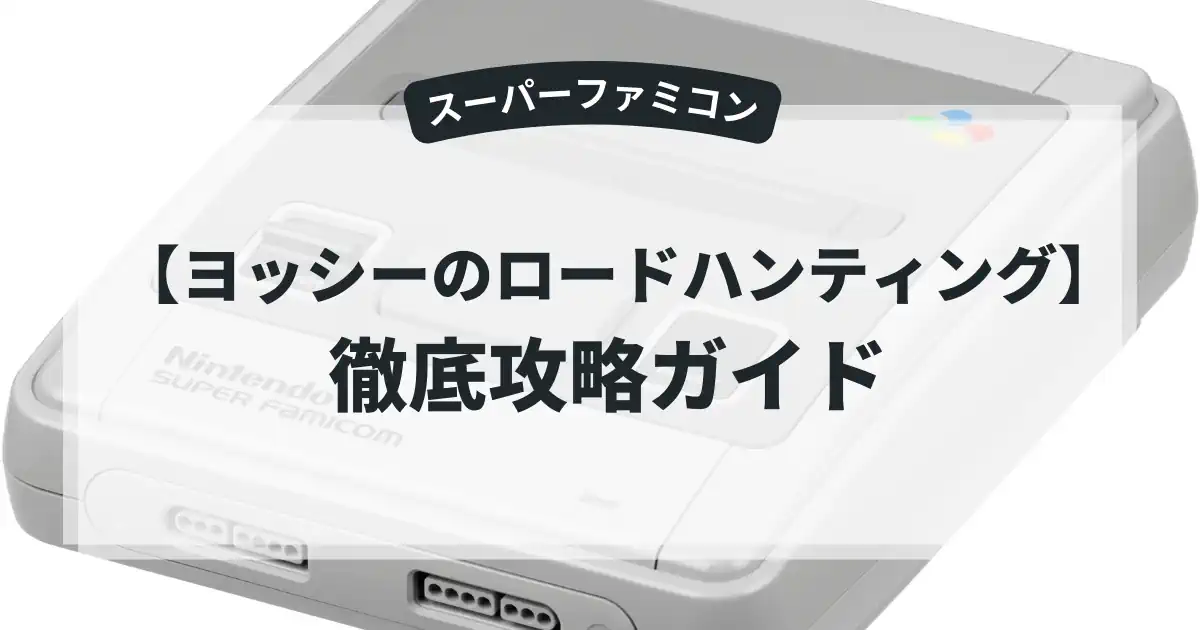 ヨッシーのロードハンティング