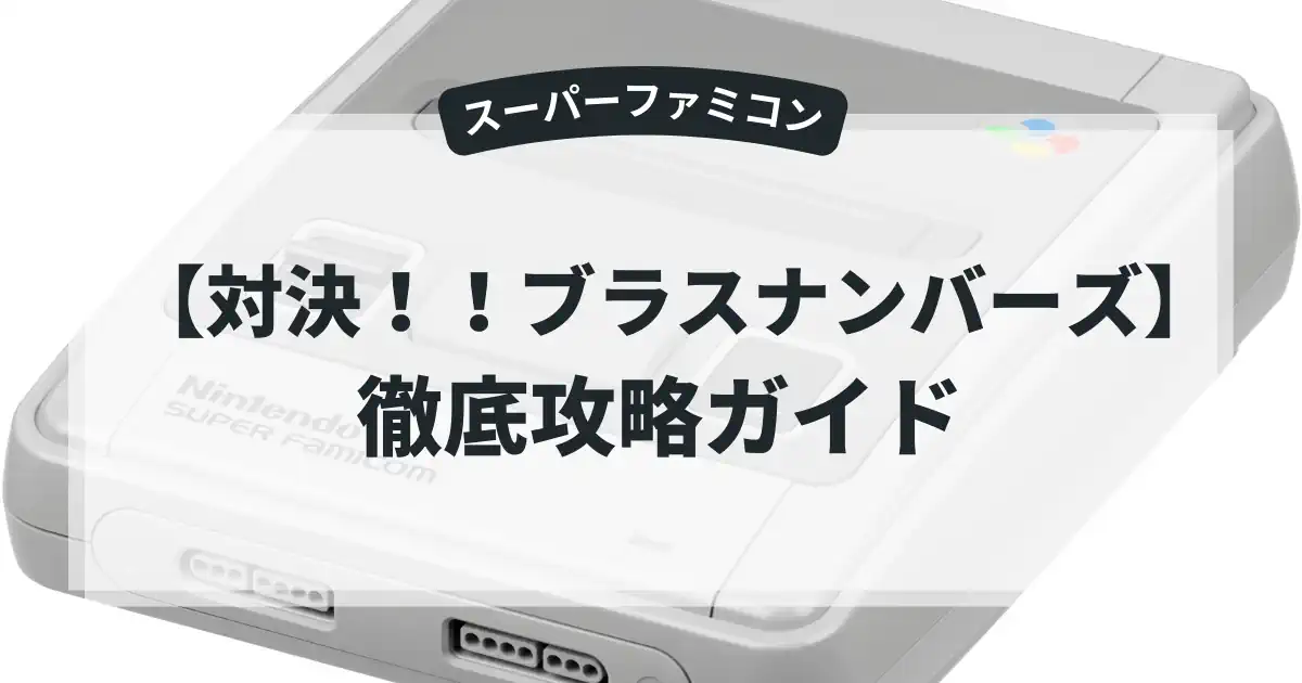 対決！！ブラスナンバーズ