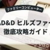 AD&D ヒルズファー