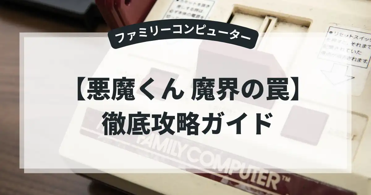 悪魔くん 魔界の罠