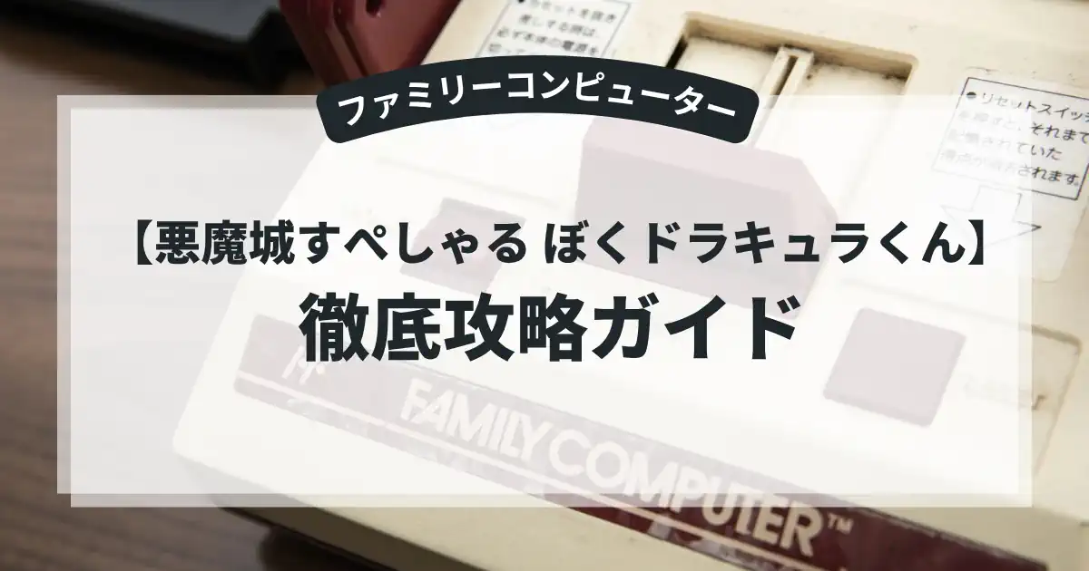 悪魔城すぺしゃる ぼくドラキュラくん