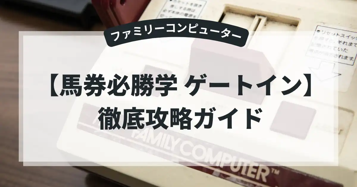 馬券必勝学 ゲートイン