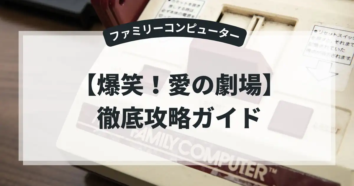 爆笑！愛の劇場