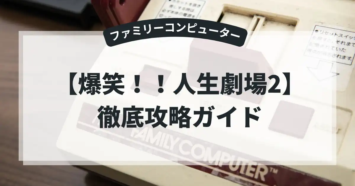 爆笑！！人生劇場2