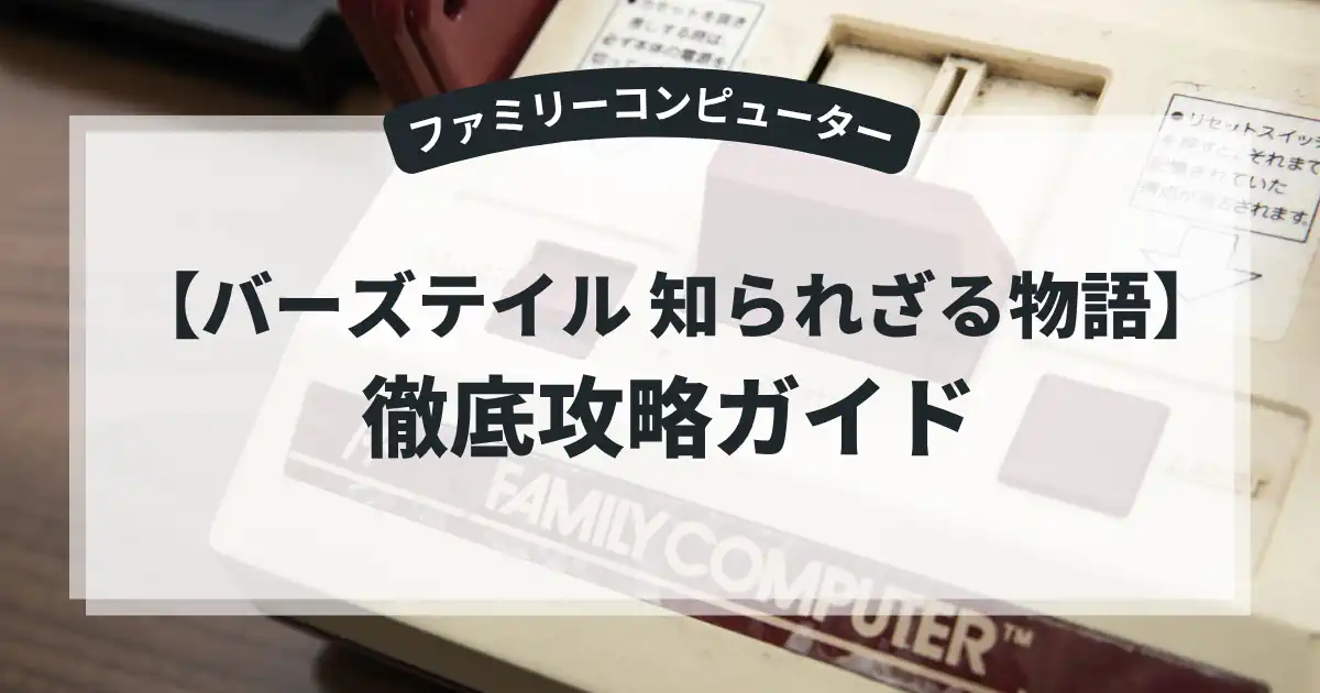 バーズテイル 知られざる物語