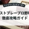 ベストプレープロ野球Ⅱ