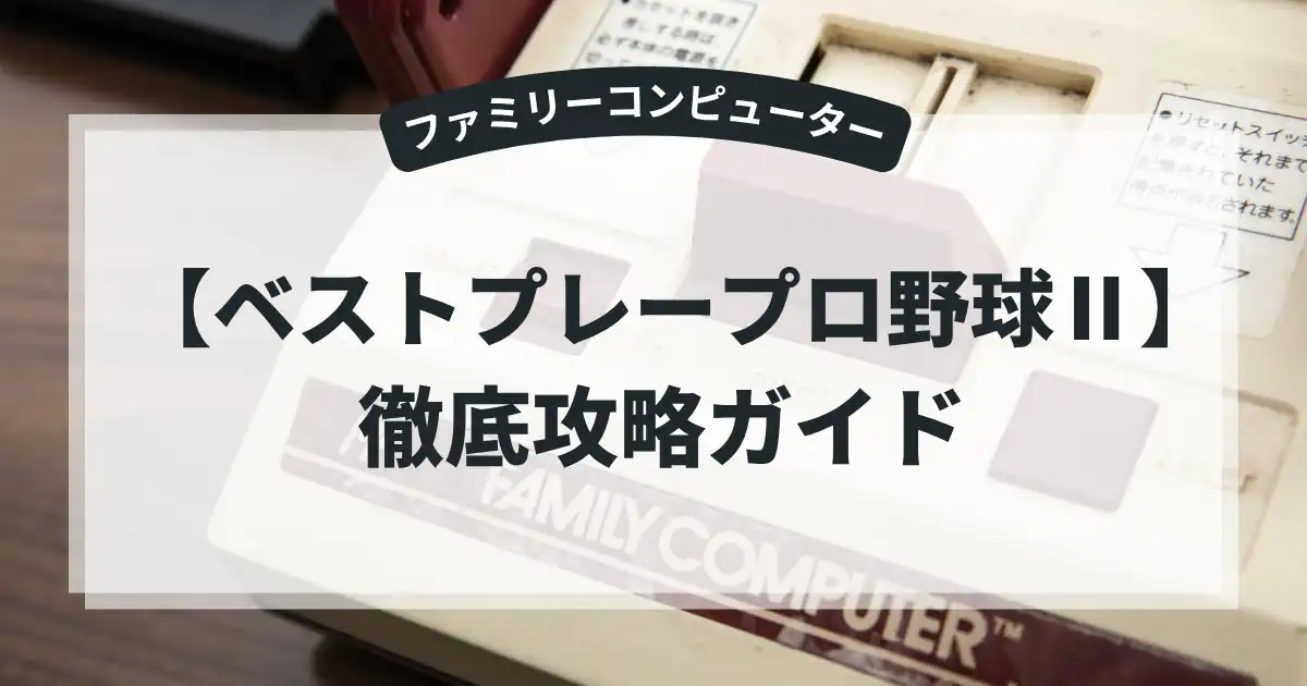 ベストプレープロ野球Ⅱ