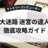 大迷路 迷宮の達人