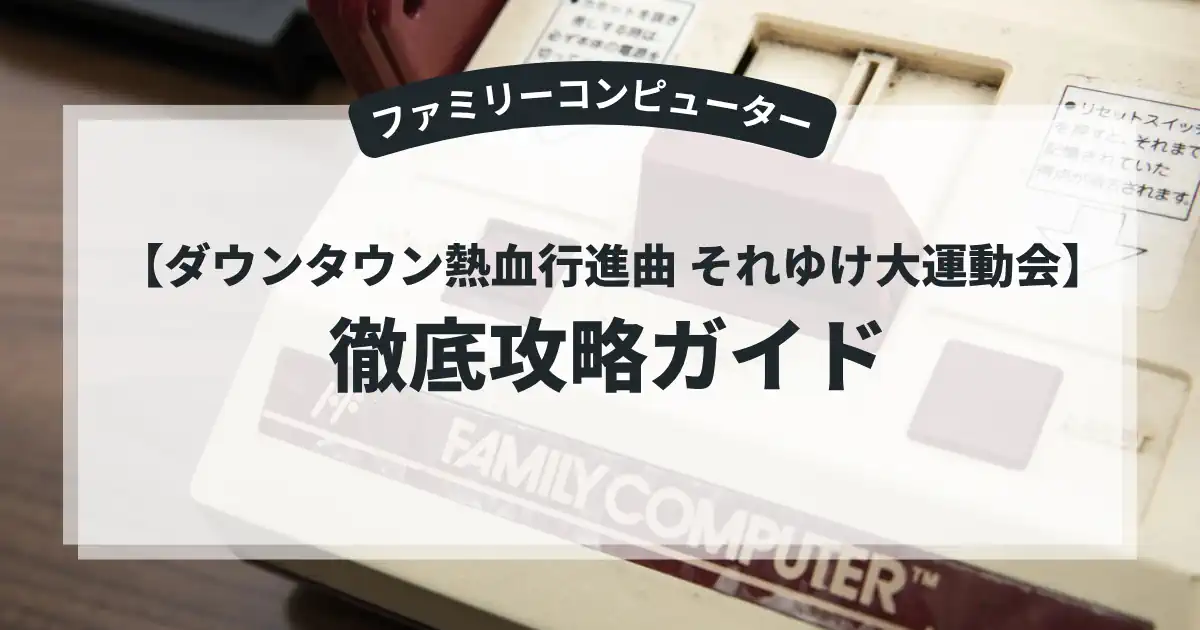ダウンタウン熱血行進曲 それゆけ大運動会