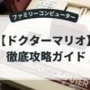 ドクターマリオ