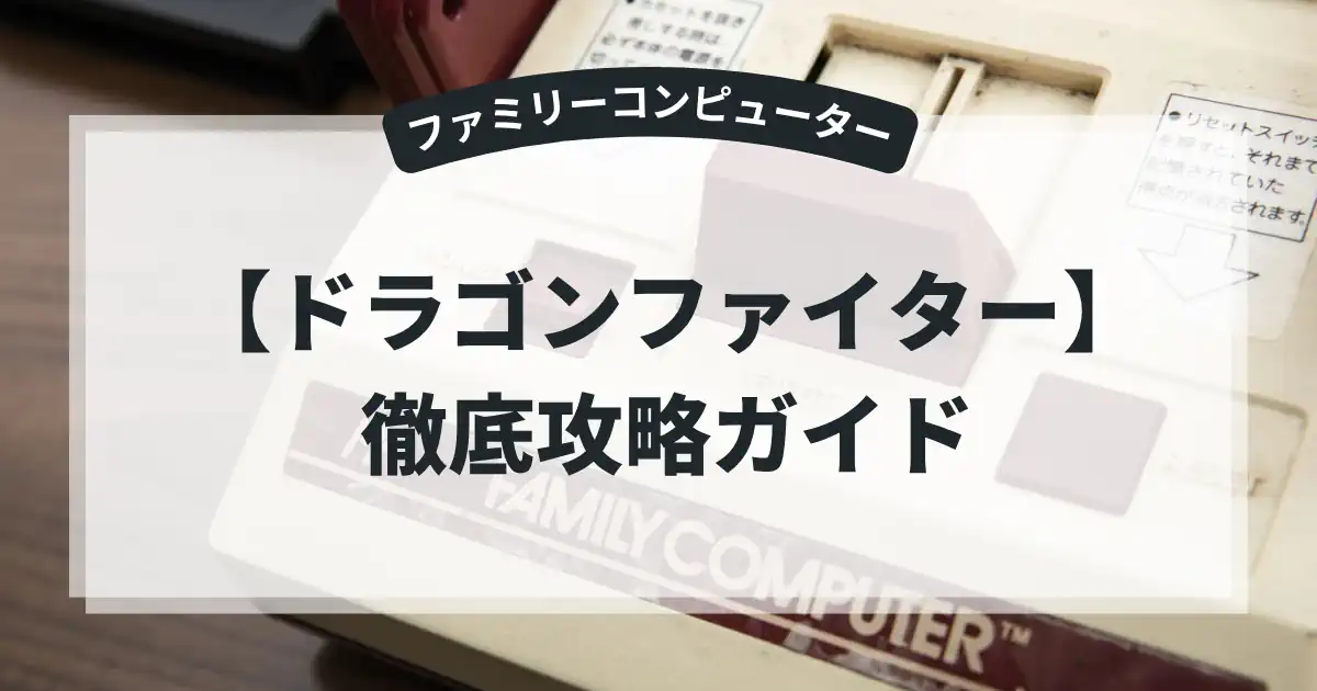 ドラゴンファイター