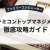 ファミコントップマネジメント