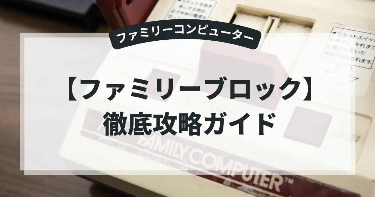 ファミリーブロック