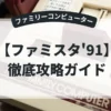 ファミスタ'91