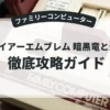 ファイアーエムブレム 暗黒竜と光の剣
