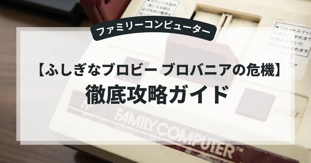 ふしぎなブロビー ブロバニアの危機