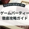 ゲームパーティー