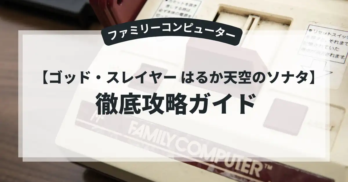 ゴッド・スレイヤー はるか天空のソナタ