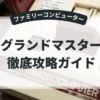 グランドマスター