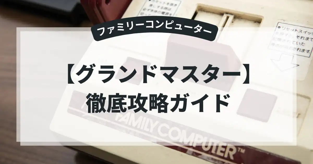 グランドマスター