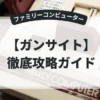 ガンサイト