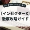 インセクターX