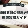 井崎脩五郎の競馬必勝学