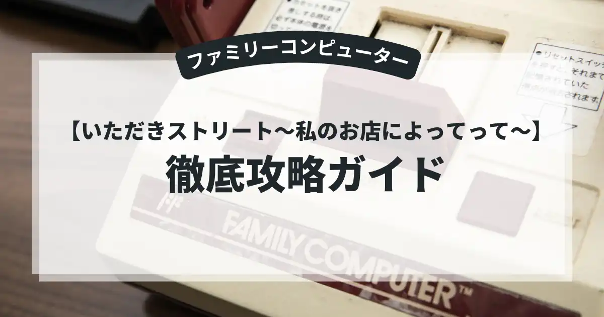 いただきストリート〜私のお店によってって〜