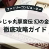 じゃじゃ丸撃魔伝 幻の金魔城
