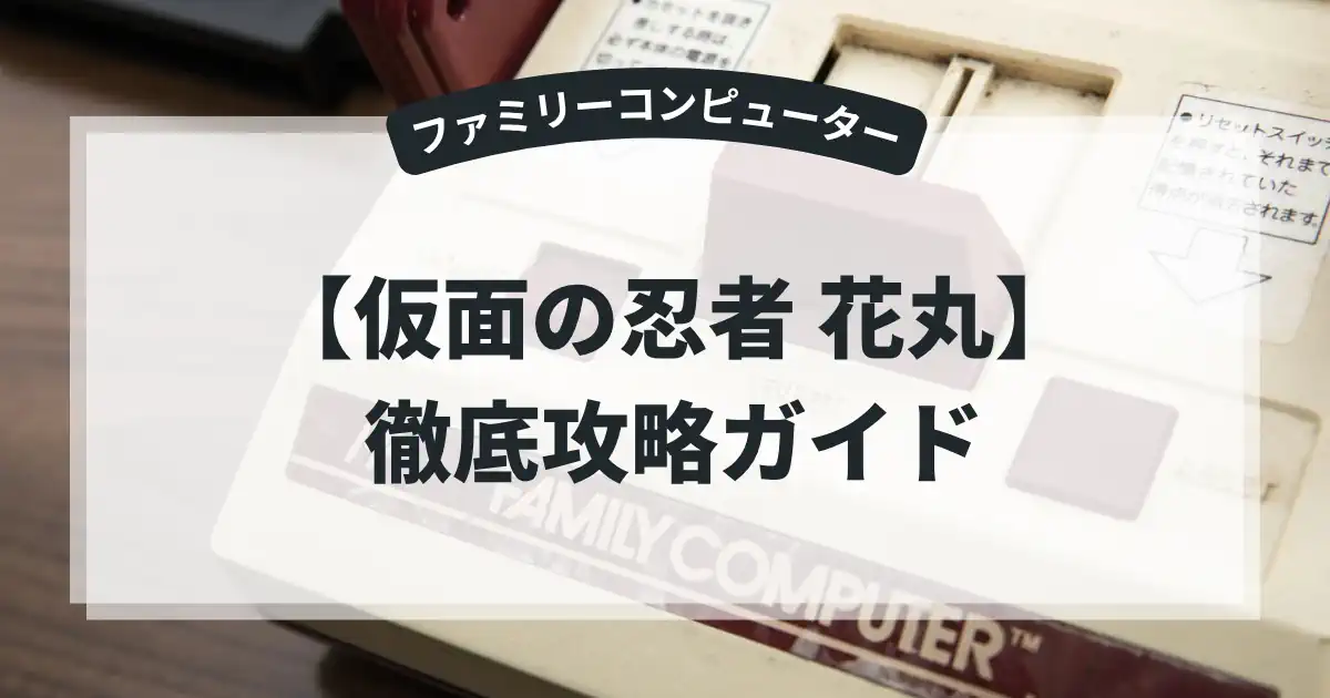 仮面の忍者 花丸