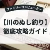 川のぬし釣り