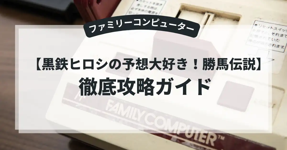 黒鉄ヒロシの予想大好き！勝馬伝説