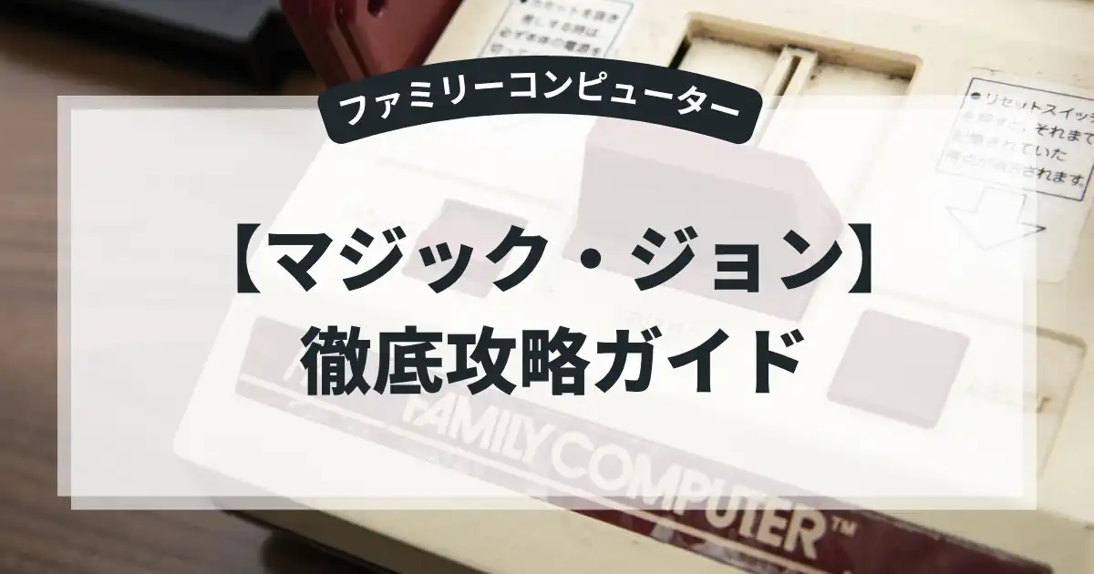 マジック・ジョン