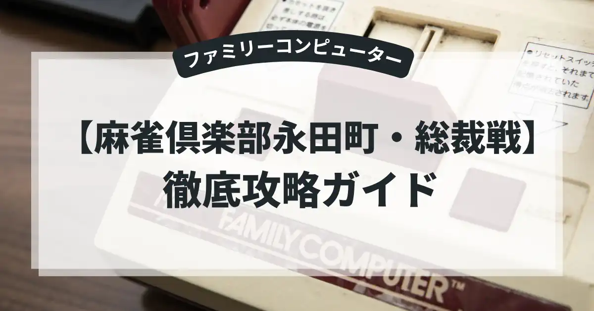 麻雀倶楽部永田町・総裁戦
