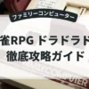麻雀RPG ドラドラドラ