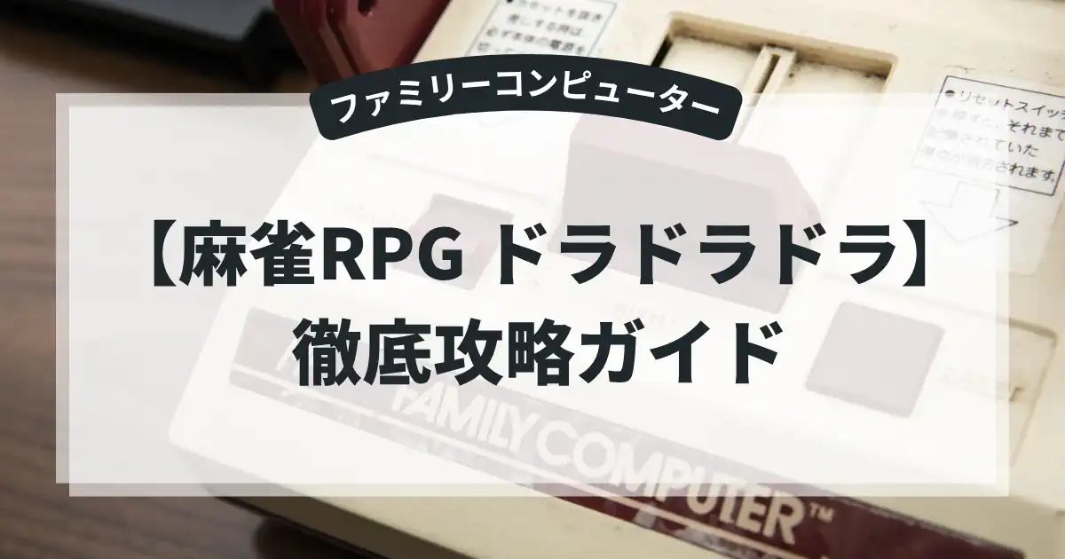 麻雀RPG ドラドラドラ