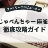 まじゃべんちゃー 麻雀戦記