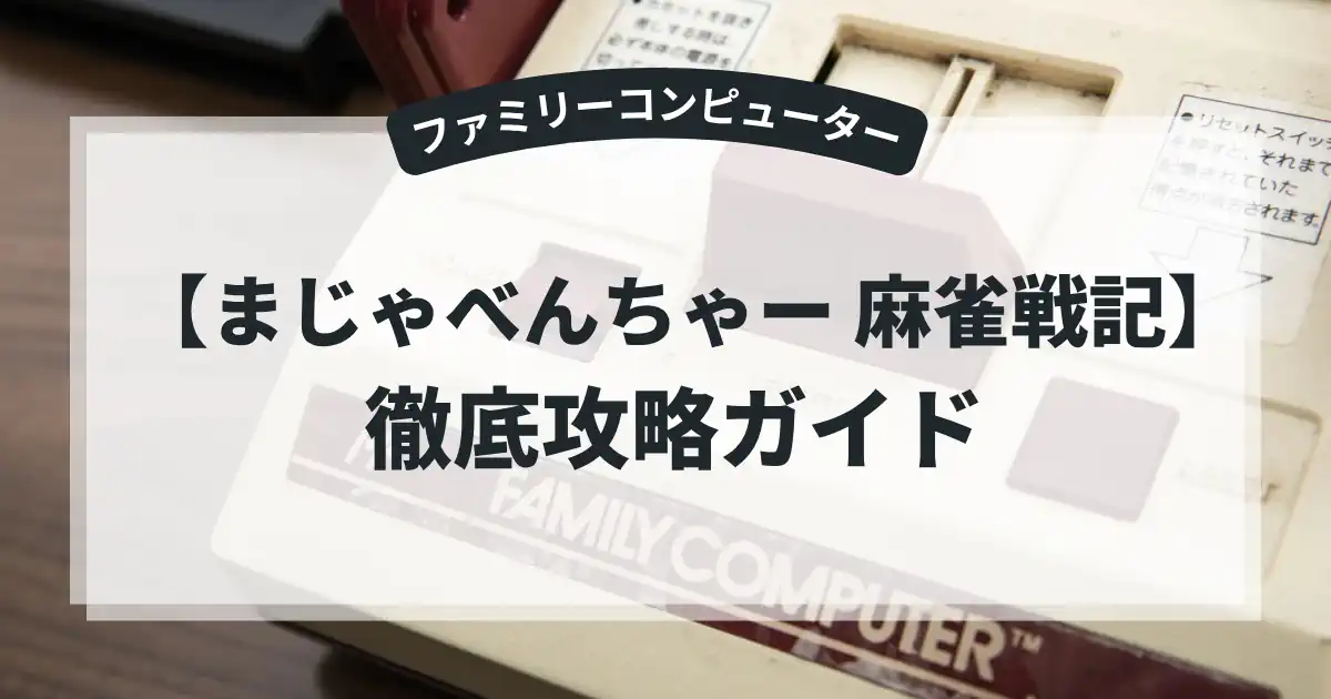 まじゃべんちゃー 麻雀戦記