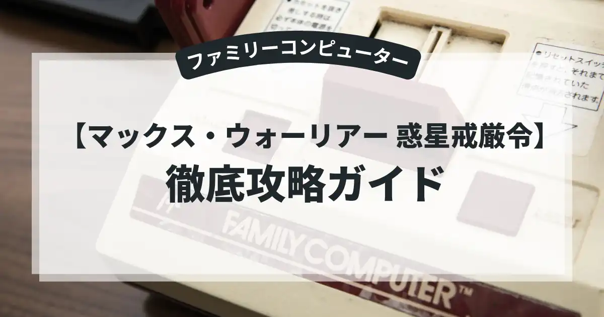 マックス・ウォーリアー 惑星戒厳令