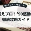 燃えプロ！'90感動編