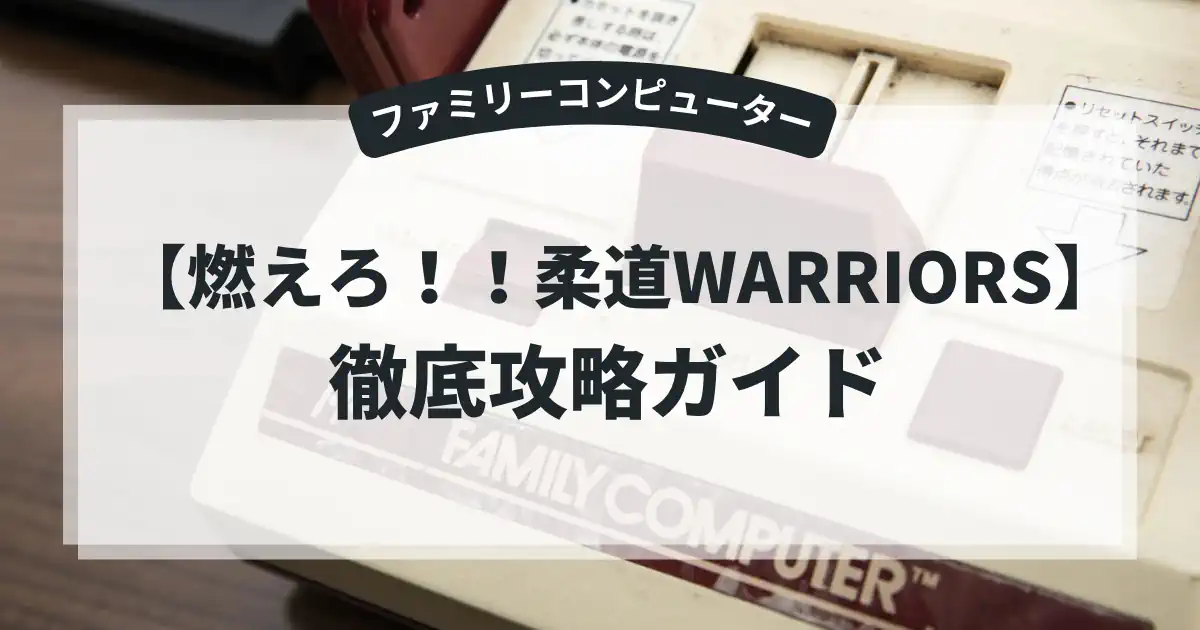 燃えろ！！柔道WARRIORS