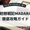 魍魎戦記MADARA